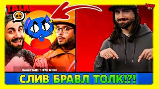 Бравл Толк Слили!?! 10 Споилеров Что Новый Бравлер Точно Кот! Спец Выпуск Новостей По Бт