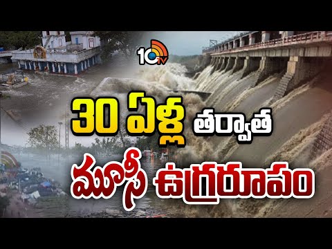 30 ఏళ్ల తర్వాత మూసీ ఉగ్రరూపం | Heavy Flood In Musi River | MGBS In Floods | 10TV - 10TVNEWSTELUGU