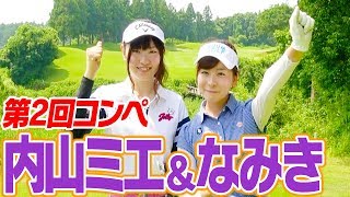 プロスノーボーダーがゴルフをするとどうなる！？【第２回UUUM GOLFコンペ】【内山ミ