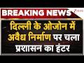 Delhi News: दिल्ली के ओजोन में अवैध निर्माण पर चला प्रशासन का हंटर | Zee News