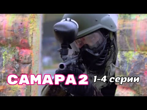 🆕 НОВИНКА НА КАНАЛЕ: 💥 НЕ ШУТОЧНЫЕ ПРИКЛЮЧЕНИЯ ЭНТУЗИАСТОВ 'Самара -2' 1-4 серии