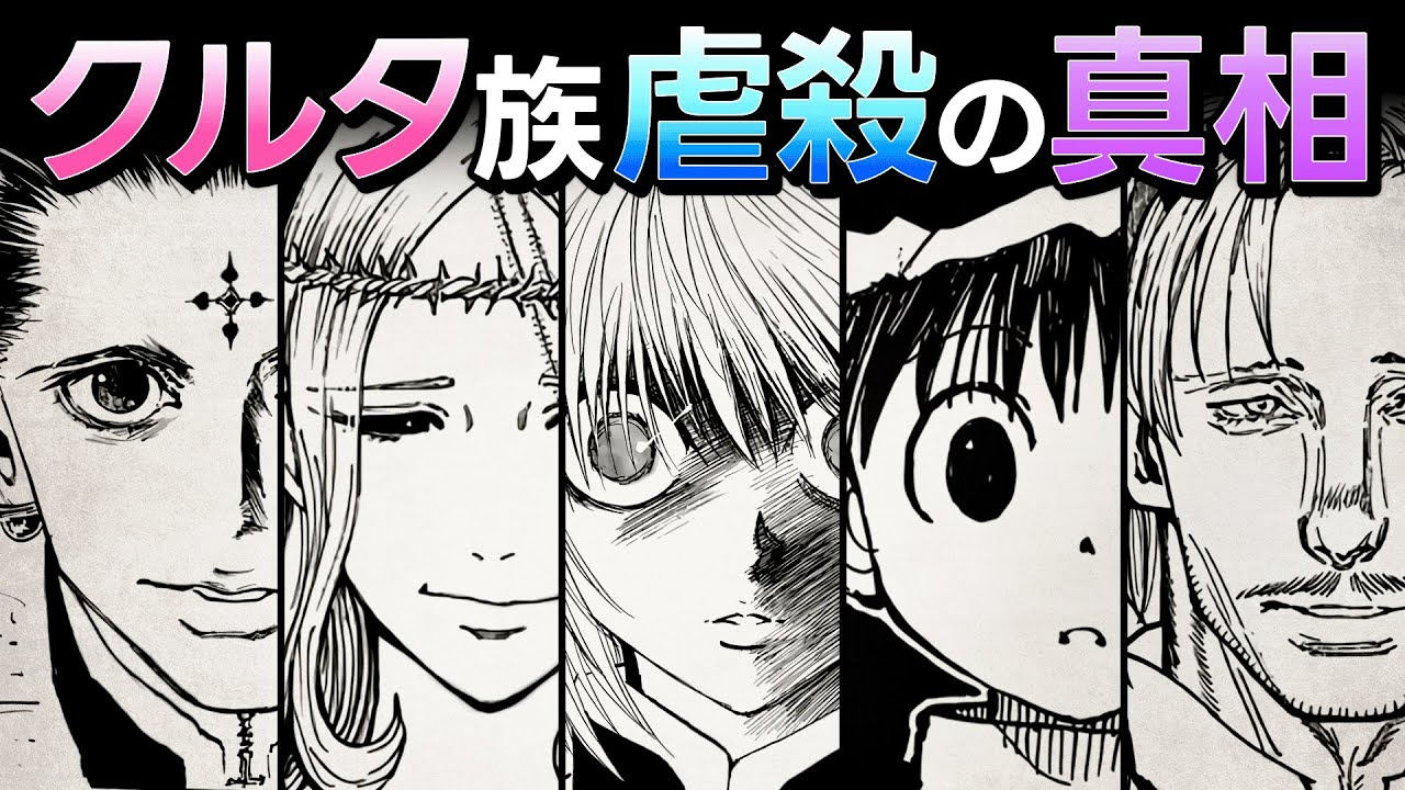 【HUNTER×HUNTER】真の黒幕は◯◯…!? クルタ族虐殺の真相を徹底考察【解説／考察】