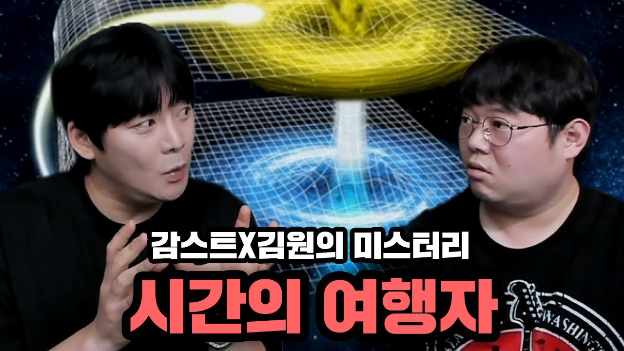 감스트x김원 미스테리 시간여행자..