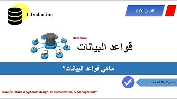 ماهي قواعد البيانات ؟ What is Data Base
