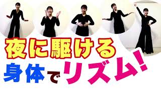 やってみよう♪【身体でリズム】YOASOBI  「夜に駆ける」手・おなか・もも・ジャンプ　リズム譜付き　体を楽器にしてみよう！　山本晶子