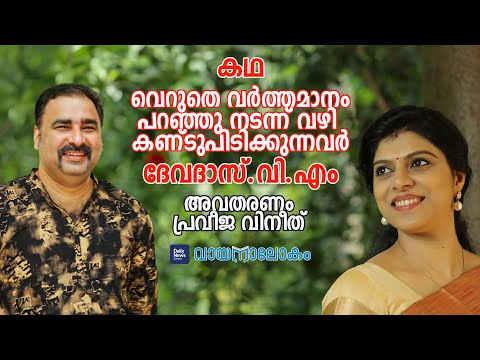 ദേവദാസ്.വി.എം | കഥ | വെറുതെ വര്‍ത്തമാനം പറഞ്ഞു നടന്ന് വഴി കണ്ടുപിടിക്കുന്നവര്‍