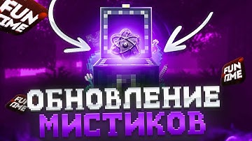 ПРОТЕСТИРОВАЛ НОВОЕ ОБНОВЛЕНИЕ МИСТИКОВ НА АНАРХИИ FUN-TIME С CELESTIAL CLIENT- Майнкрафт Фантайм