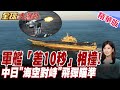 中俄轟炸機6小時繞日本壓境 日本急跳腳戰機升空【#全球大爆卦】20260629@全球大視野Global_Vision