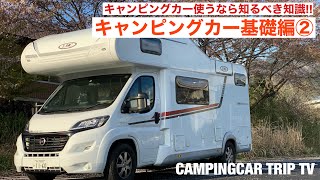 キャンピングカー基礎編②