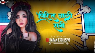 PIRIT WALI RANI !! पिरित वाली रानी !! RYTHEM MIX !! BASS BOOSTED !! CG DJ SONG !! DJ KARAN EXCLUSIVE