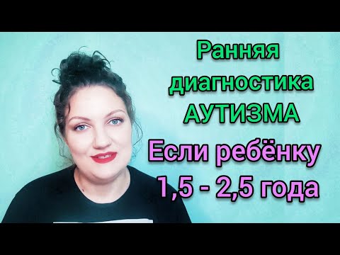 Как понять что у ребёнка аутизм | Ранняя диагностика аутизма | Ранний детский аутизм