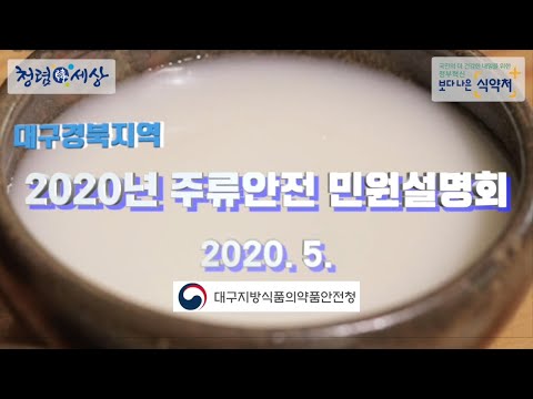 대구경북 2020 주류안전관리 민원 설명회