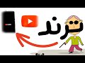 معرفة ترند أي دولة على اليوتيوب