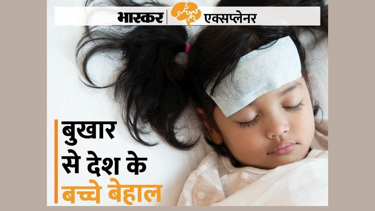 ⁣Viral fever cases are rising:  देश के कई राज्यों में क्यों बीमार हो रहे बच्चे ?