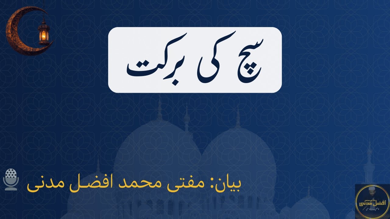 Sach ki Barkat | Khutba Juma | @MuftiMuhammadAfzalMadani | سچ کی برکت 