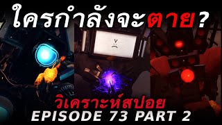 ไททั่นที่ต้องตายใน 73 พาร์ท 2 - วิเคราะห์สปอย EP.73-2