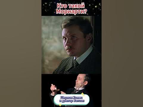 Кто такой Мориарти? — Шерлок Холмс #shorts - YouTube