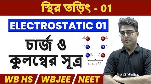 স্থির তড়িৎ 01 | চার্জ ও কুলম্বের সূত্র | WBCHSE/WBJEE/NEET | Electrostatics in Bangla