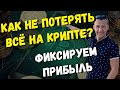 Как заработать на биткоине и не потерять вложенное.3 стратегии фиксации прибыли Bitcoin и альткоинов