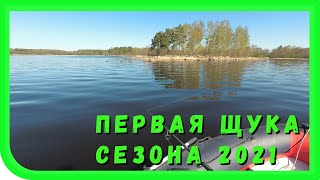 Открытие спиннинга 2021. Выборгский залив. Щука.