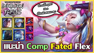 แนะนำ Comp Fated Flex ที่โคตรจะมาแรงในตอนนี้!!! : TFT Set 11