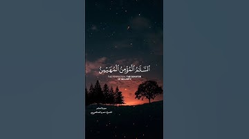 أىح قلبك آخر سورة الحشر بصوت فضيلة الشيخ د عمرو الأحمدي الضالعي حفظه الله #قرآن #الضالع