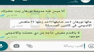 الأم التي تتمناها كل بنت 😁😁 المدرسة هتتـ.شل منها مش هتبطلوا ضحك Crazy ScreenShot محادثات واتس مضحكة