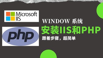 如何在Windows上安装IIS 和 PHP 【超简单教学】
