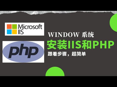 如何在Windows上安装IIS 和 PHP 【超简单教学】