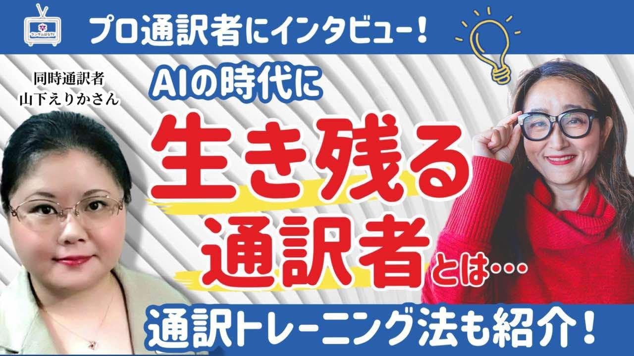 How to survive in the age of AI? Top interpreter shares her