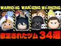 【過去最大!】修正されたツム34選 【ツムツム】