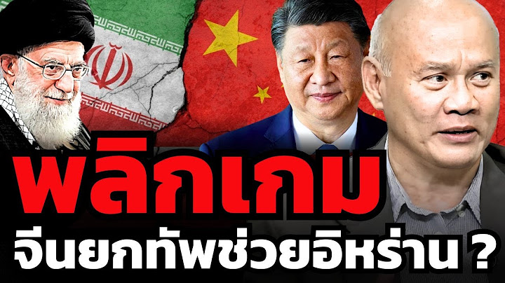 "จีน-อิหร่าน" เตรียมรวมพลังสู้สงครามตะวันออกกลาง ?