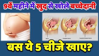 बच्चेदानी का मुँह जल्दी खोलने के लिए क्या करना चाहिए  | Tips for Cervix Opening | NORMAL DELIVERY