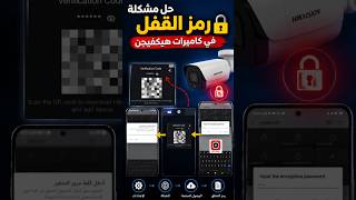 حل مشكلة رمز القفل على كاميرات المراقبة Hikvision ✅