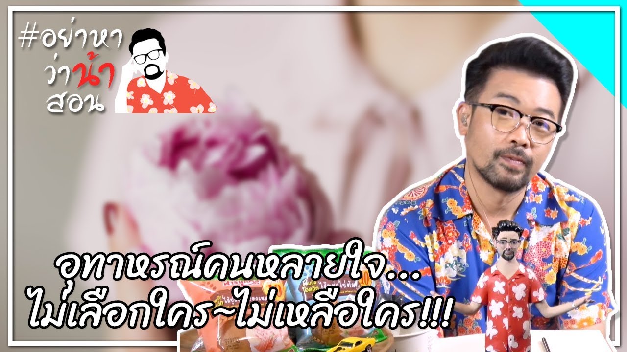 #อย่าหาว่าน้าสอน อุทาหรณ์คนหลายใจ...ไม่เลือกใคร ไม่เหลือใคร !!!