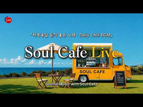 ☀️ 6월의 마지막날, 하루종일 듣기 좋은 카페 팝송 | Daily Cafe Pop | 카페에서 듣기 좋은 노래