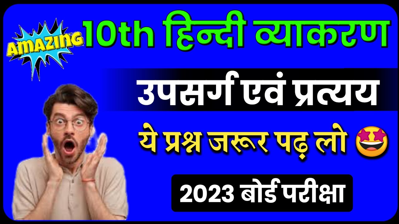 Upsarg And Pratyay in Hindi Class 10 Objective | उपसर्ग और प्रत्यय | Upsarg Aur Pratyay VVI MCQ