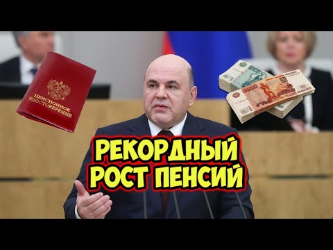 Мишустин объявил РЕКОРДНЫЙ рост ПЕНСИЙ в России на 15