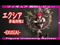 エクシア 昇進段階2 -EXUSIAI- フィギュア開封レビュー Figure Unboxing Review グッドスマイルアーツ上海 アークナイツ