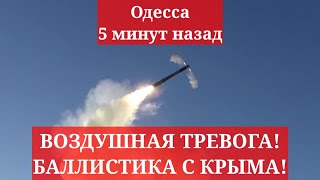 Одесса 5 минут назад. ВОЗДУШНАЯ ТРЕВОГА! БАЛЛИСТИКА С КРЫМА! ЧТО ПРОИСХОДИТ!