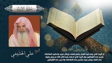 سورة الإسراء بصوت الشيخ علي الحذيفي بجودة عالية Surah Al Isra by Ali Alhuthaifi, HQ