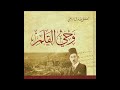 كتاب وحي القلم بنت الباشا مصطفى صادق الرافعي بصوت ساره سعود 