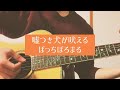 【1サビのみ】嘘つき犬が吠える/ぼっちぼろまる 【弾き語りCover】