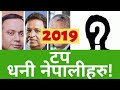 ✅टप धनी 💰💰💰 नेपालीहरु(2020)| Nepal maa paisa kasari kamaune|Paisaa kamaune tarika| Dhani kasari hune