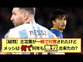 【疑問】三笘薫が一瞬で対策されたけどメッシは何で何年も無双できたんや？？？※2ch反応まとめ※