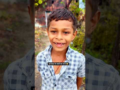 आजकल के बच्चों का सपना #funny #trending #explore #shorts #trendingreels #youtubeshorts #newvideo