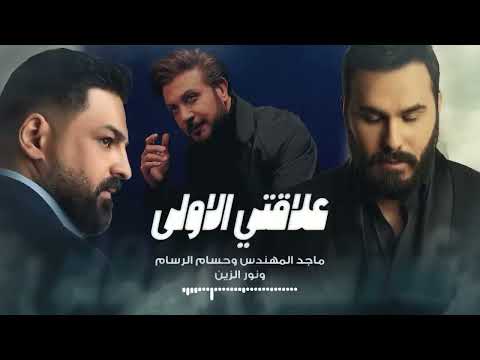 ماجد مهندس و نور زين و حسام رسام علاقتي الاولى