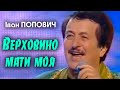 Іван Попович Верховино мати моя Art Video 