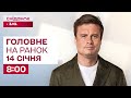⚡Головне на ранок 14 січня: Катастрофа зі світлом, удар по Кривому Рогу, США вторгнеться в Іран?