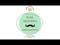 АудиоСтихотворение «Наш дедушка» Е. Благинина